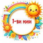 1-ви юни